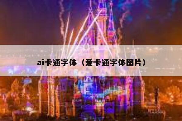 ai卡通字体（爱卡通字体图片）