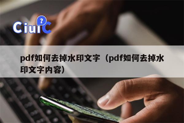 pdf如何去掉水印文字（pdf如何去掉水印文字内容）