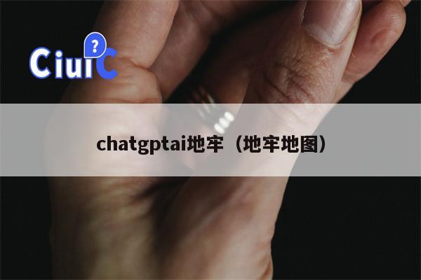 chatgptai地牢（地牢地图）