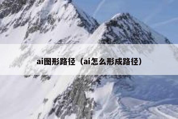 ai图形路径（ai怎么形成路径）