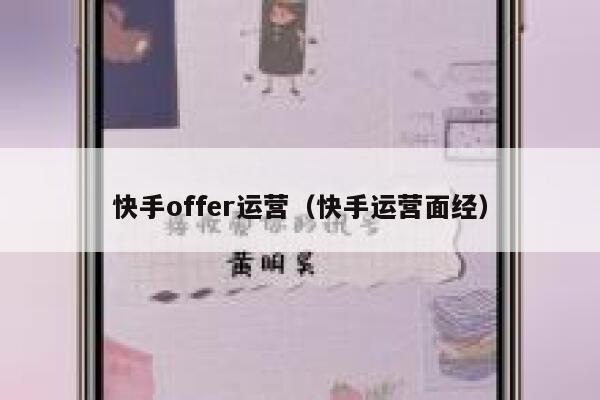 快手offer运营（快手运营面经）