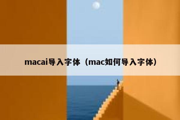 macai导入字体（mac如何导入字体）