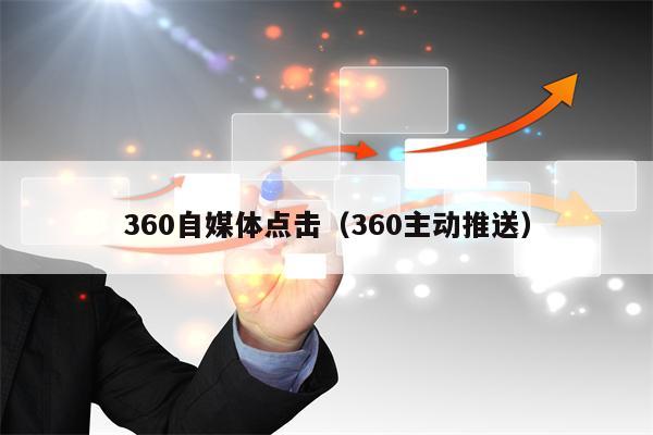 360自媒体点击（360主动推送）