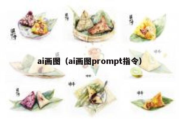 ai画图（ai画图prompt指令）