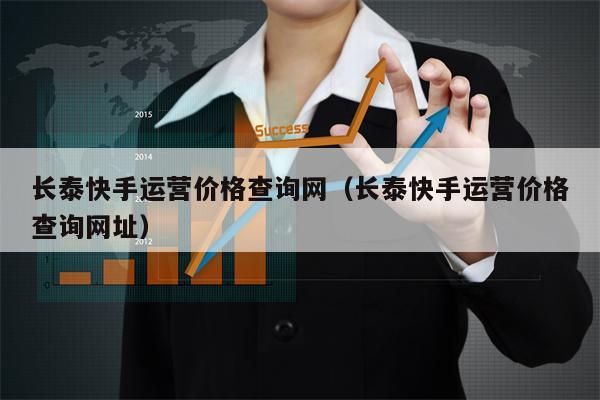 长泰快手运营价格查询网（长泰快手运营价格查询网址）