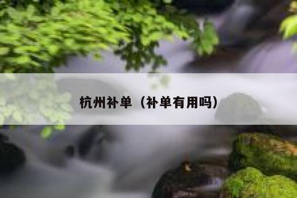 杭州补单（补单有用吗）