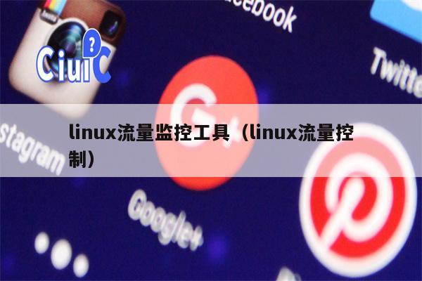 linux流量监控工具（linux流量控制）