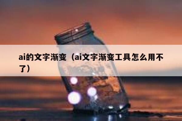 ai的文字渐变（ai文字渐变工具怎么用不了）