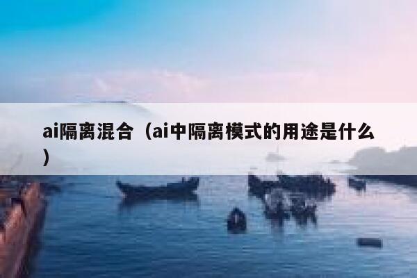 ai隔离混合（ai中隔离模式的用途是什么）