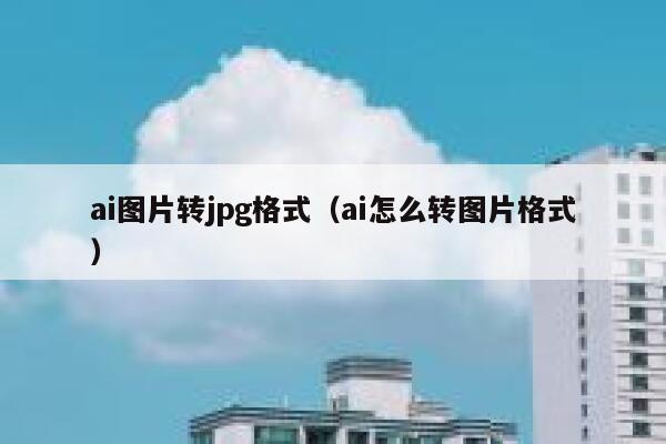 ai图片转jpg格式（ai怎么转图片格式）