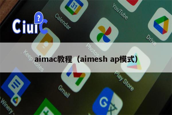 aimac教程（aimesh ap模式）