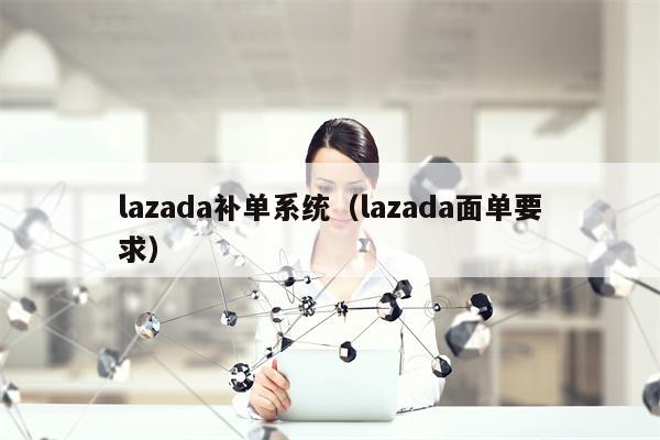 lazada补单系统（lazada面单要求）