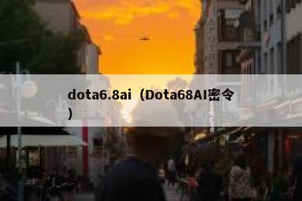 dota6.8ai（Dota68AI密令）