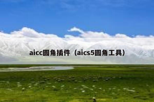 aicc圆角插件（aics5圆角工具）