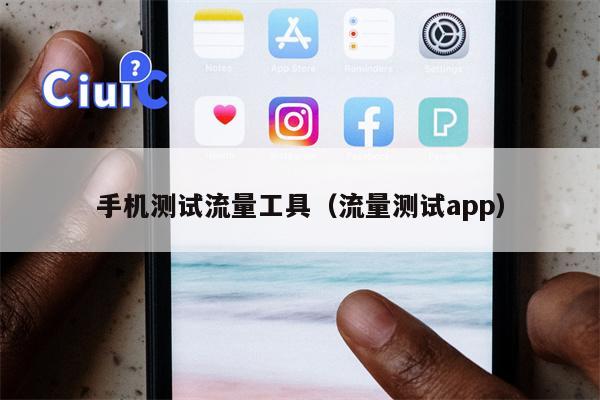 手机测试流量工具（流量测试app）