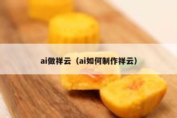 ai做祥云（ai如何制作祥云）