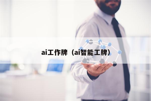 ai工作牌（ai智能工牌）