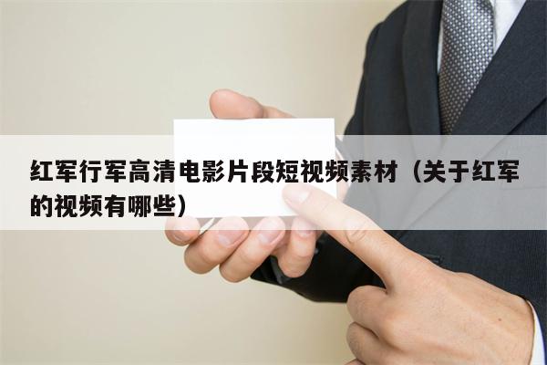 红军行军高清电影片段短视频素材（关于红军的视频有哪些）