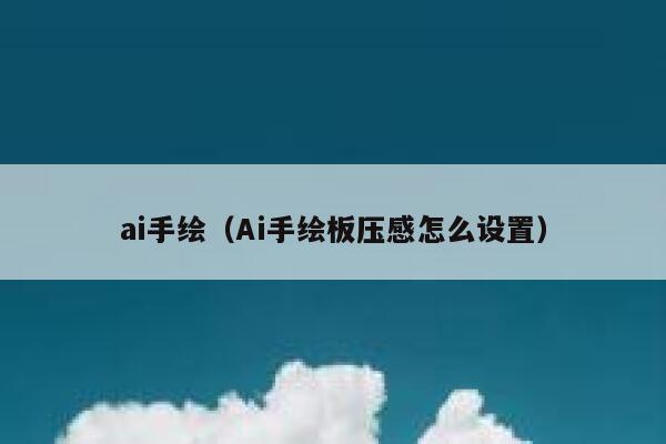 ai手绘（Ai手绘板压感怎么设置）