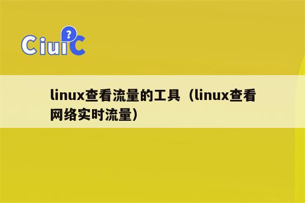 linux查看流量的工具（linux查看网络实时流量）