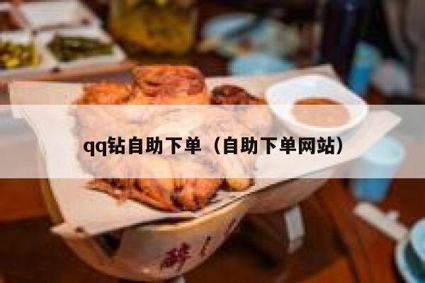 qq钻自助下单（自助下单网站）