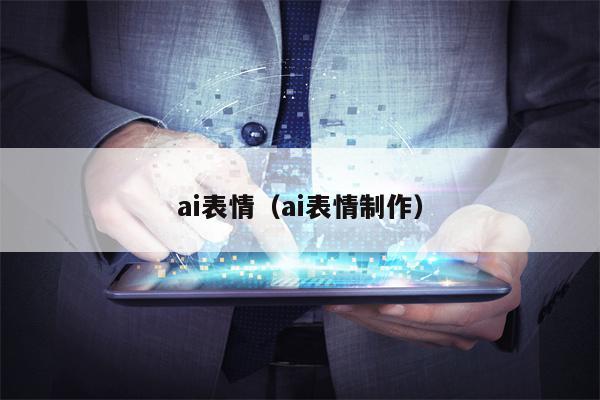 ai表情（ai表情制作）