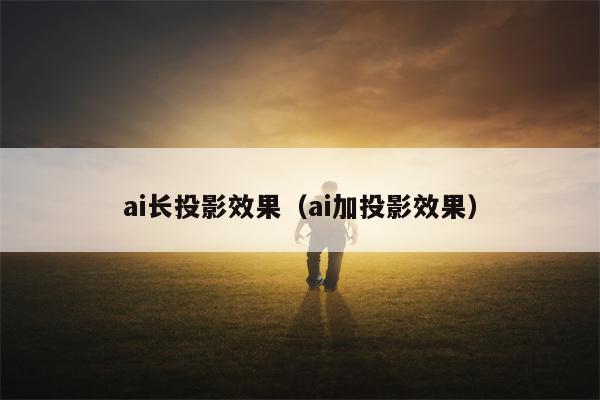 ai长投影效果（ai加投影效果）