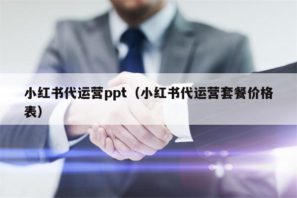 小红书代运营ppt（小红书代运营套餐价格表）