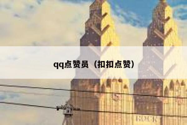 qq点赞员（扣扣点赞）