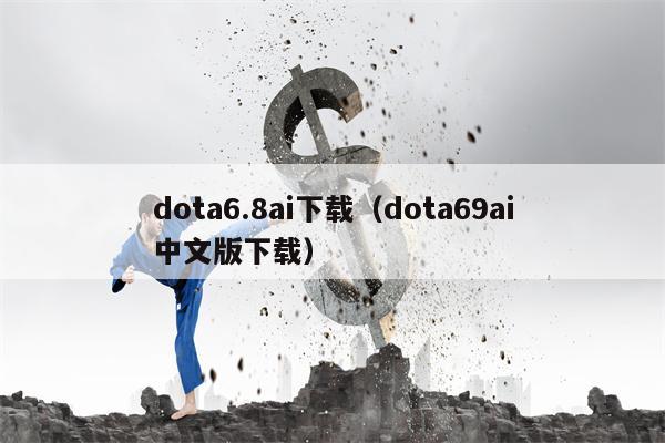 dota6.8ai下载（dota69ai中文版下载）