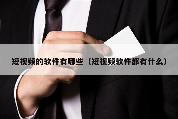 短视频的软件有哪些（短视频软件都有什么）