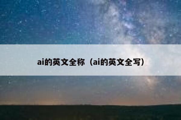 ai的英文全称（ai的英文全写）