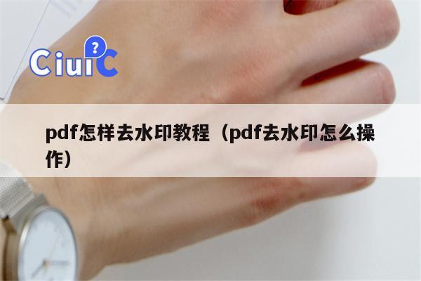 pdf怎样去水印教程（pdf去水印怎么操作）