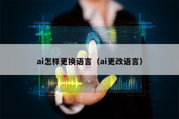 ai怎样更换语言（ai更改语言）