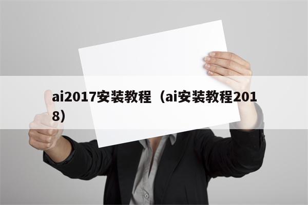 ai2017安装教程（ai安装教程2018）