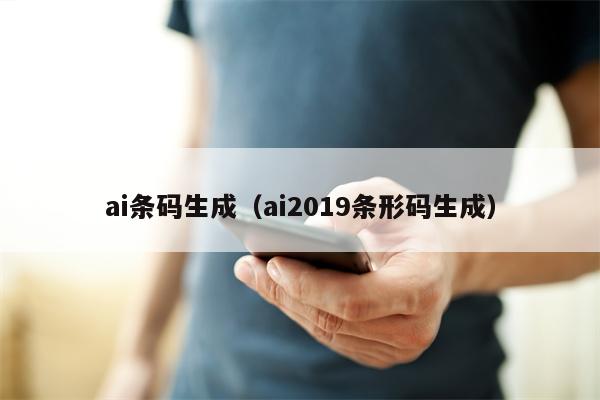 ai条码生成（ai2019条形码生成）