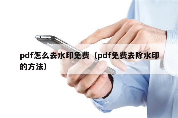 pdf怎么去水印免费（pdf免费去除水印的方法）