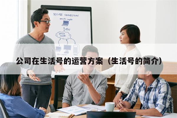 公司在生活号的运营方案（生活号的简介）