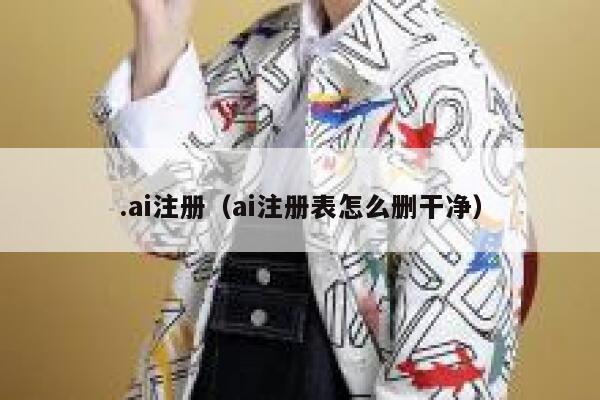 .ai注册（ai注册表怎么删干净）