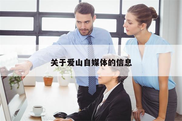 关于爱山自媒体的信息