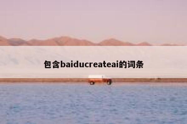 包含baiducreateai的词条