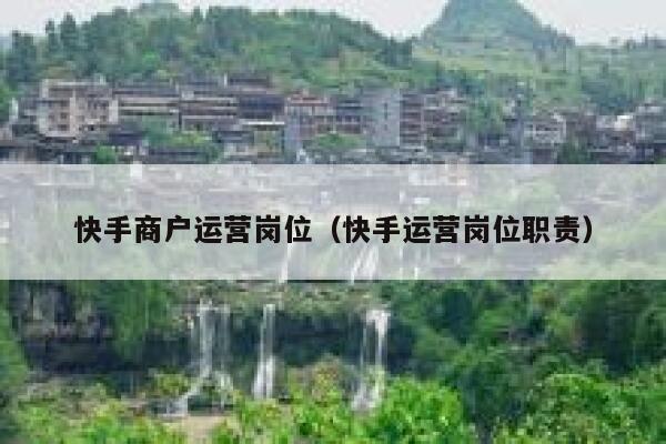 快手商户运营岗位（快手运营岗位职责）