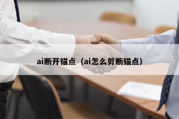 ai断开锚点（ai怎么剪断锚点）