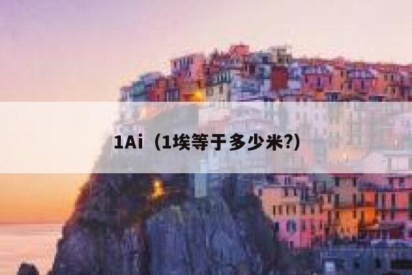 1Ai（1埃等于多少米?）