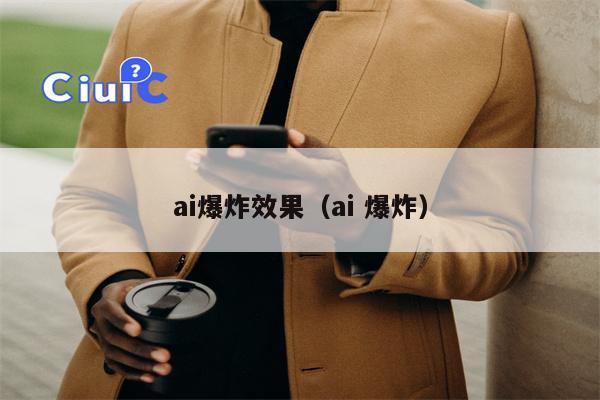 ai爆炸效果（ai 爆炸）