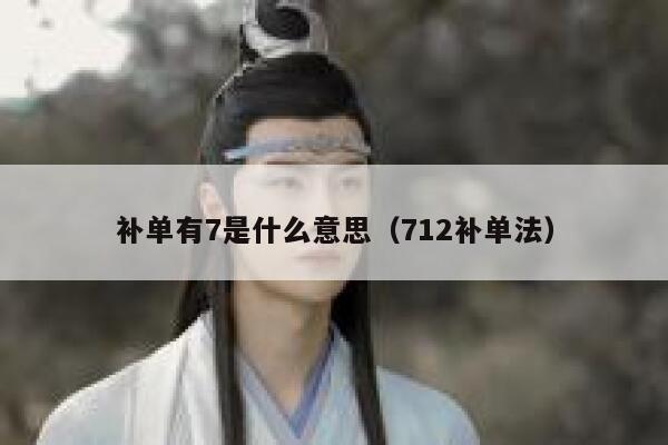 补单有7是什么意思（712补单法）