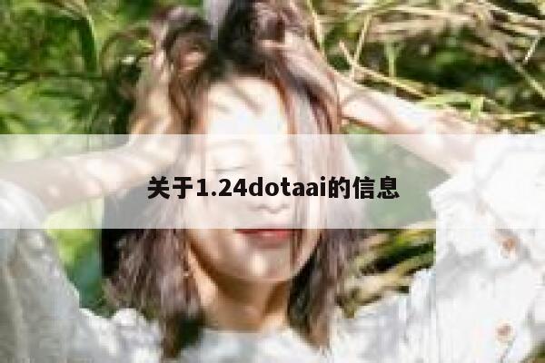 关于1.24dotaai的信息