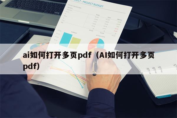 ai如何打开多页pdf（AI如何打开多页pdf）