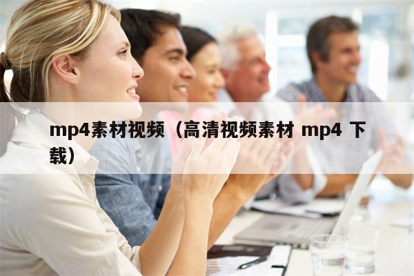 mp4素材视频（高清视频素材 mp4 下载）