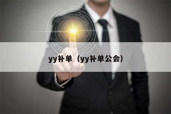 yy补单（yy补单公会）